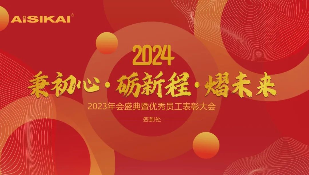 AISIKAI 2023 Annual Meeting Ceremony and Outstanding Employee Commendation Conference was successfully held